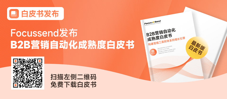 B2B营销自动化成熟度白皮书