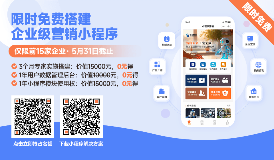 限时免费搭建企业级营销小程序
